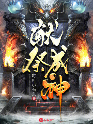 Bìa truyện Đô Hiến Tế Tốc Thông Liễu Thùy Hoàn Khổ Tu Công Pháp A (都献祭速通了，谁还苦修功法啊)