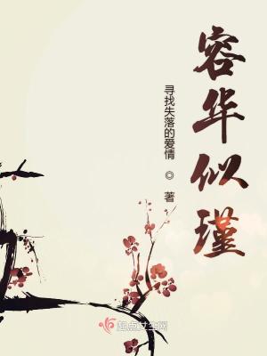 Bìa truyện Dung Hoa Tự Cẩn (容华似瑾)