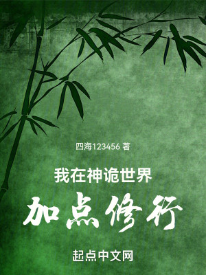 Bìa truyện Ngã Tại Thần Quỷ Thế Giới Gia Điểm Tu Hành (我在神诡世界加点修行)