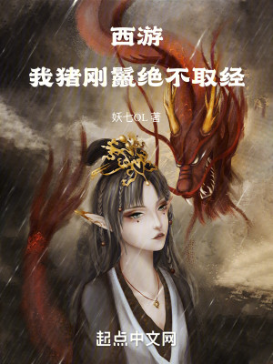 Bìa truyện Tây Du Ngã Trư Cương Liệp Tuyệt Bất Thủ Kinh (西游：我，猪刚鬣绝不取经！)