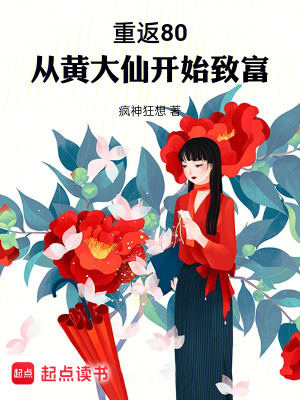 Bìa truyện Trọng Phản 80 Tòng Hoàng Đại Tiên Khai Thủy Trí Phú (重返80：从黄大仙开始致富)