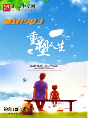 Bìa truyện Hồi Đáo 1983 Trọng Tố Nhân Sinh (回到1983：重塑人生)