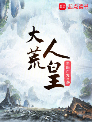 Bìa truyện Đại Hoang Nhân Hoàng (大荒人皇)