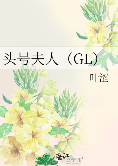 Bìa truyện Đầu Hào Phu Nhân Gl (头号夫人（GL）)
