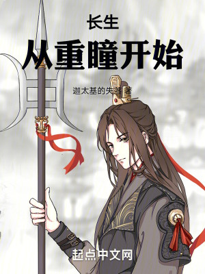 Bìa truyện Trường Sinh Tòng Trọng Đồng Khai Thủy (长生，从重瞳开始)