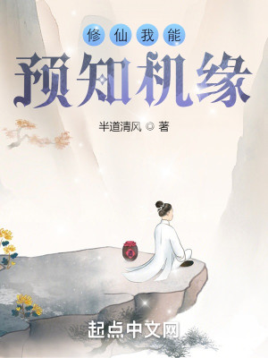 Bìa truyện Tu Tiên Ngã Năng Dự Tri Cơ Duyên (修仙我能预知机缘)