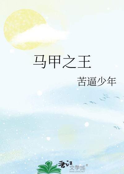 Bìa truyện Mã Giáp Chi Vương (马甲之王)