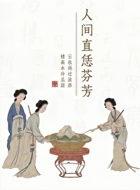 Bìa truyện Nhân Gian Trực Nhẫm Phân Phương (人间直恁芬芳)