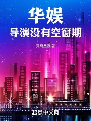 Bìa truyện Hoa Ngu Đạo Diễn Một Hữu Không Song Kì (华娱：导演没有空窗期)