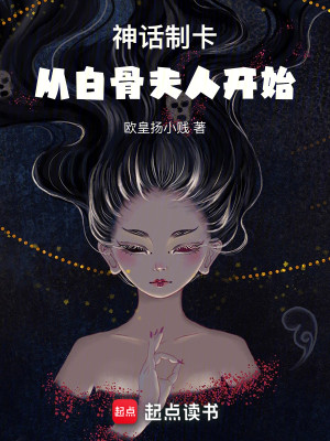 Bìa truyện Thần Thoại Chế Tạp Tòng Bạch Cốt Phu Nhân Khai Thủy (神话制卡：从白骨夫人开始)