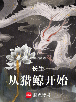 Bìa truyện Trường Sinh Tòng Liệp Kình Khai Thủy (长生从猎鲸开始)