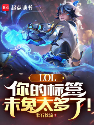 Bìa truyện Lol Nhĩ Đích Tiêu Thiêm Vị Miễn Thái Đa Liễu (LOL：你的标签未免太多了！)
