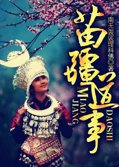 Bìa truyện Miêu Cương Đạo Sự (苗疆道事)