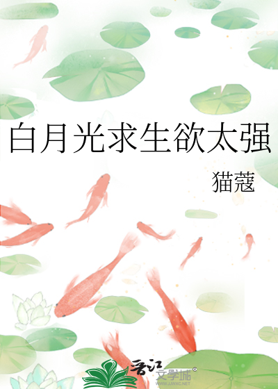 Bìa truyện Bạch Nguyệt Quang Cầu Sinh Dục Thái Cường (白月光求生欲太强)