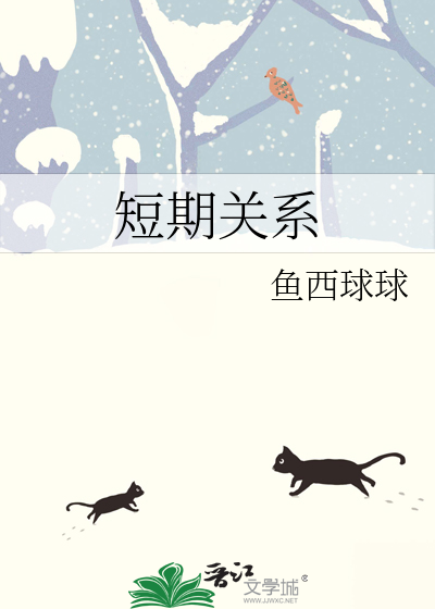 Bìa truyện Đoản Kì Quan Hệ (短期关系)