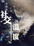 Bìa truyện Xã Giao Ôn Độ (社交温度)