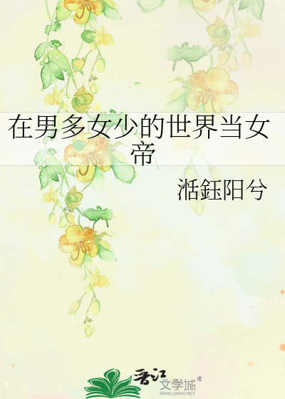 Bìa truyện Tại Nam Đa Nữ Thiếu Đích Thế Giới Đương Nữ Đế (在男多女少的世界当女帝)