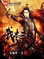 Bìa truyện Ngã Bổn Tam Quốc Nhất Lộ Nhân (我本三国一路人)
