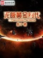 Bìa truyện Vô Hạn Hoàng Kim Thời Đại (无限黄金时代)