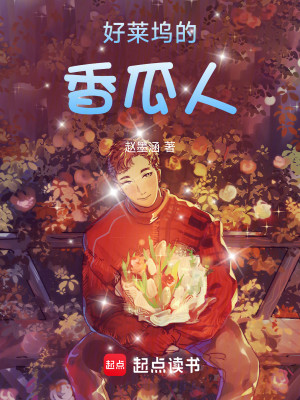Bìa truyện Hảo Lai Ổ Đích Hương Qua Nhân (好莱坞的香瓜人)