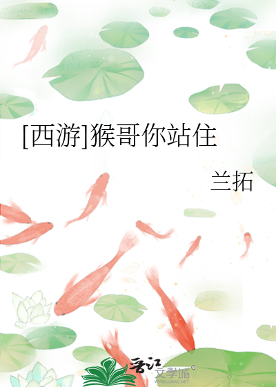 Bìa truyện Tây Du Hầu Ca Nhĩ Trạm Trụ ([西游]猴哥你站住)