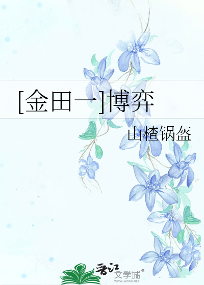 Bìa truyện Kim Điền Nhất Bác Dịch ([金田一]博弈)