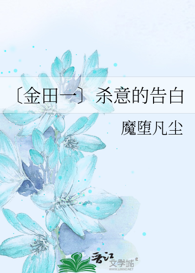 Bìa truyện Kim Điền Nhất Sát Ý Đích Cáo Bạch (〔金田一〕杀意的告白)