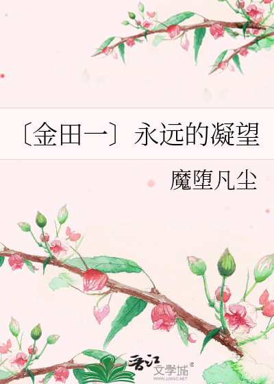 Bìa truyện Kim Điền Nhất Vĩnh Viễn Đích Ngưng Vọng (〔金田一〕永远的凝望)
