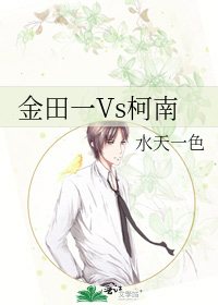 Bìa truyện Kim Điền Nhất Vs Kha Nam (金田一Vs柯南)