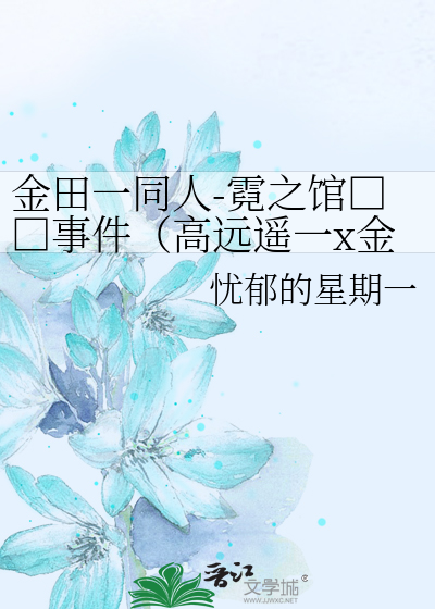 Bìa truyện Kim Điền Nhất Đồng Nhân Nghê Chi Quán Sát Nhân Sự Kiện Cao Viễn Dao Nhất X Kim Điền Nhất Nhất (金田一同人-霓之馆杀人事件（高远遥一x金田一一）)