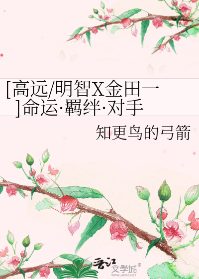 Bìa truyện Cao Viễn Minh Trí X Kim Điền Nhất Mệnh Vận Cơ Bán Đối Thủ ([高远/明智X金田一]命运·羁绊·对手)