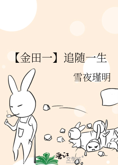 Bìa truyện Kim Điền Nhất Truy Tùy Nhất Sinh (【金田一】追随一生)