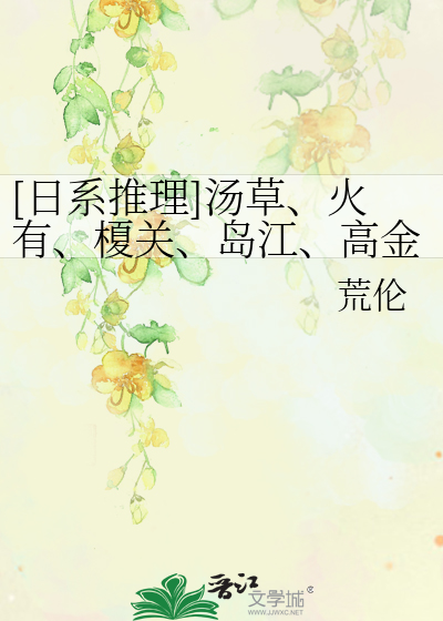 Bìa truyện Nhật Hệ Thôi Lí Thang Thảo Hỏa Hữu Giá Quan Đảo Giang Cao Kim Đẳng ([日系推理]汤草、火有、榎关、岛江、高金等)