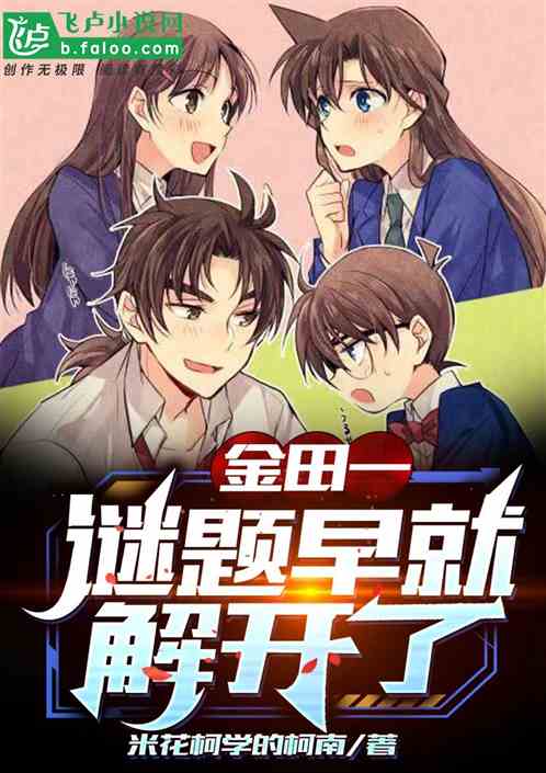 Bìa truyện Kim Điền Nhất Mê Đề Tảo Tựu Giải Khai Liễu (金田一：谜题早就解开了)