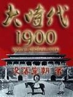 Bìa truyện Đại Thời Đại 1900 (大时代1900)