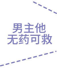 Bìa truyện Nam Chủ Tha Vô Dược Khả Cứu (男主他无药可救)