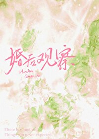 Bìa truyện Hôn Hậu Quan Sát Tống Nghệ (婚后观察综艺)