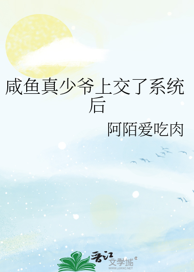 Bìa truyện Hàm Ngư Chân Thiếu Gia Thượng Giao Liễu Hệ Thống Hậu (咸鱼真少爷上交了系统后)