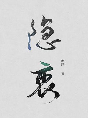 Bìa truyện Ẩn Trung (隐衷)