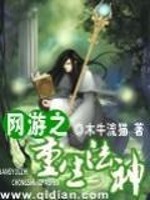 Bìa truyện Võng Du Chi Trọng Sinh Pháp Thần (网游之重生法神)