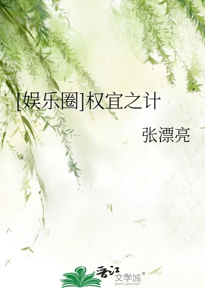Bìa truyện Ngu Nhạc Quyển Quyền Nghi Chi Kế ([娱乐圈]权宜之计)