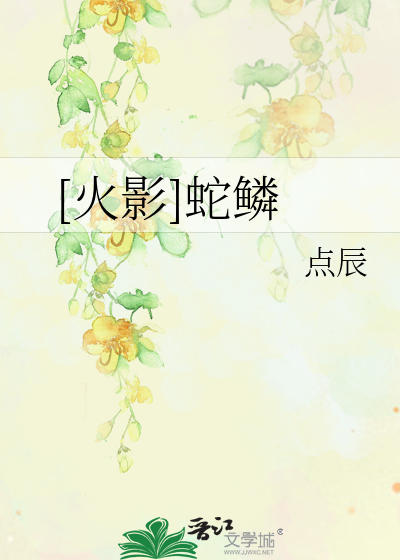 Bìa truyện Hỏa Ảnh Xà Lân ([火影]蛇鳞)