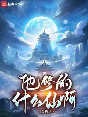 Bìa truyện Tha Tu Đích Thập Yêu Tiên A (他修的什么仙啊！)