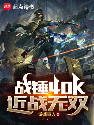 Bìa truyện Chiến Chùy 40k Cận Chiến Vô Song (战锤40k：近战无双)