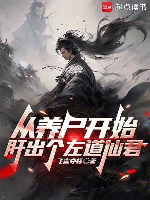 Bìa truyện Tòng Mỗi Nhật Kết Toán Khai Thủy Can Xuất Cá Tả Đạo Tiên Quân (从每日结算开始肝出个左道仙君)