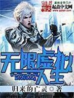 Bìa truyện Vô Hạn Hư Nghĩ Nhân Sinh (无限虚拟人生)