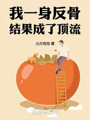 Bìa truyện Ngã Nhất Thân Phản Cốt Kết Quả Thành Liễu Đỉnh Lưu (我一身反骨，结果成了顶流)