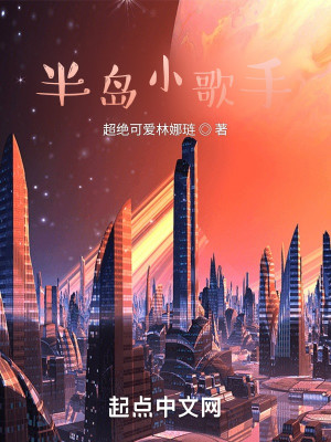 Bìa truyện Bán Đảo Tiểu Ca Thủ (半岛小歌手)