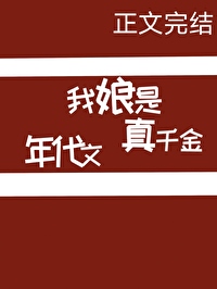 Bìa truyện Ngã Nương Thị Niên Đại Văn Chân Thiên Kim (我娘是年代文真千金)