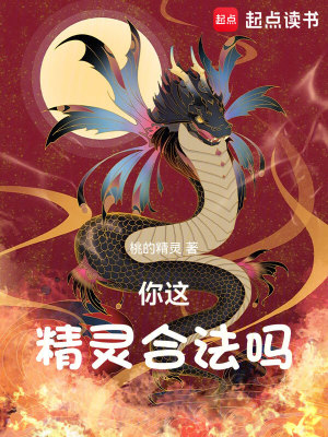 Bìa truyện Nhĩ Giá Tinh Linh Hợp Pháp Ma (你这精灵，合法吗)